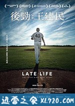 后劲:王建民 後勁:王建民 (2018)