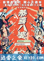 恭喜八婆 (2019)