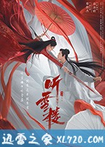 听雪楼 (2019)