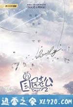 国民老公2 (2019)