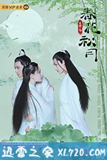 天雷一部之春花秋月 (2019)