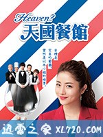 天国餐馆 Heaven?~ご苦楽レストラン~ (2019)