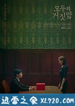 所有人的谎言 모두의 거짓말 (2019)