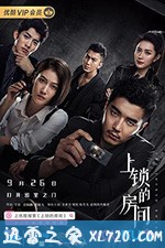 上锁的房间 (2019)