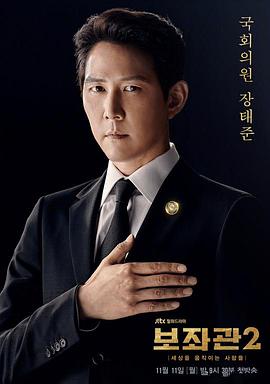 辅佐官2:改变世界的人们 보좌관 2 - 세상을 움직이는 사람들 (2019)