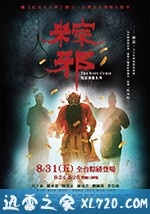 粽邪 (2018)