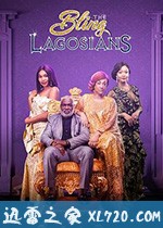 珠光宝气的拉各斯人 The Bling Lagosians (2019)