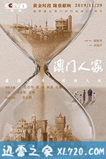 澳门人家 (2019)