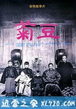 菊豆 (1990)