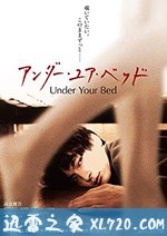 我在你床下 アンダー・ユア・ベッド (2019)