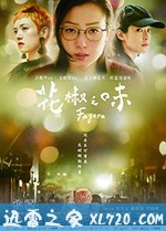 花椒之味 (2019)
