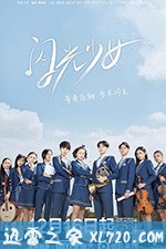 闪光少女 (2019)