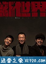 新世界 (2020)
