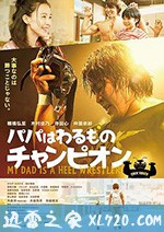 爸爸是坏人冠军 パパはわるものチャンピオン (2018)