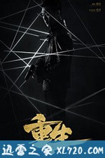重生 (2020)