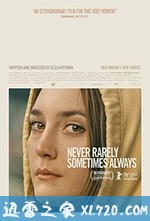 从不,很少,有时,总是 Never Rarely Sometimes Always (2020)