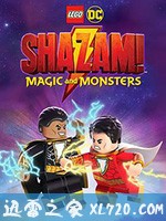 乐高DC沙赞:魔法与怪物 LEGO DC Shazam!: Magic and Monsters (2020)