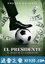 主席 El Presidente (2020)