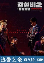 铁雨2:首脑峰会 강철비2: 정상회담 (2020)