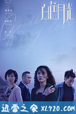 白色月光 (2020)