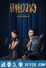 旗袍美探 (2020)