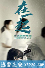 在一起 (2020)
