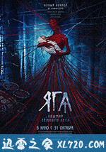 芭芭雅嘎:林中恶魔 Яга. Кошмар тёмного леса (2020)
