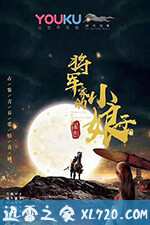 将军家的小娘子 (2020)