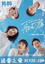 再见吧!少年 (2020)