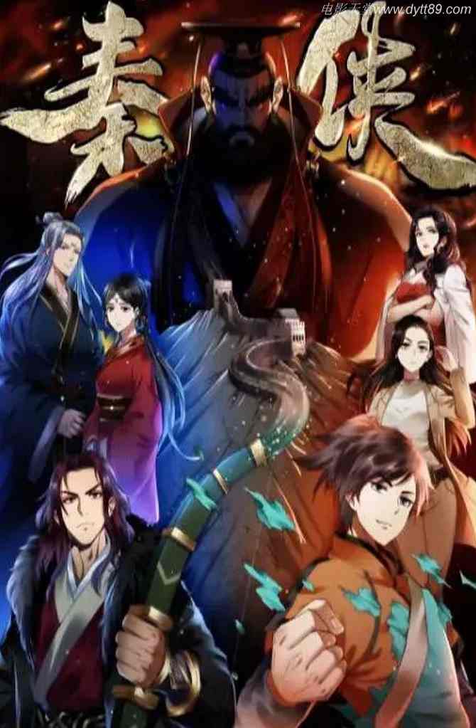 2020年国产动漫《秦侠》连载至08