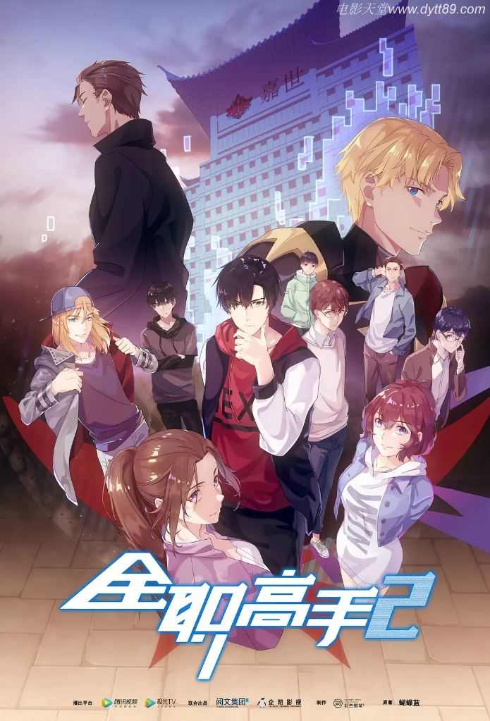 2020年国产动漫《全职高手 第二季》连载至11