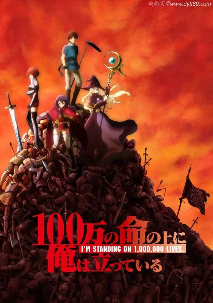 2020年日本动漫《我立于百万生命之上》连载至09