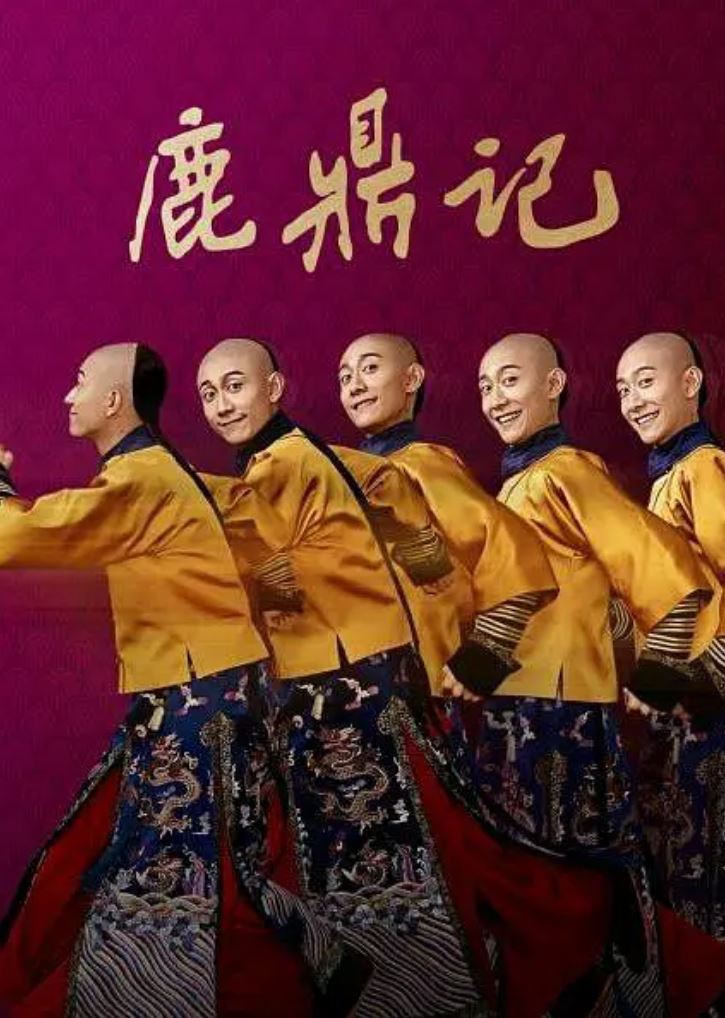 2020年大陆国产电视剧张一山版《鹿鼎记》连载至38