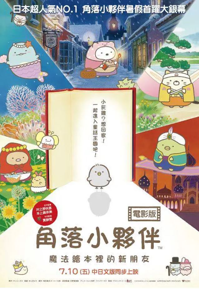 2019年日本动画片《角落小伙伴:魔法绘本里的新朋友》BD双语