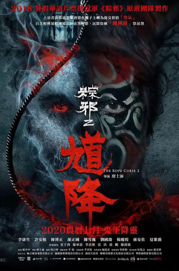 2020年中国台湾恐怖片《馗降:粽邪2》BD国语中字