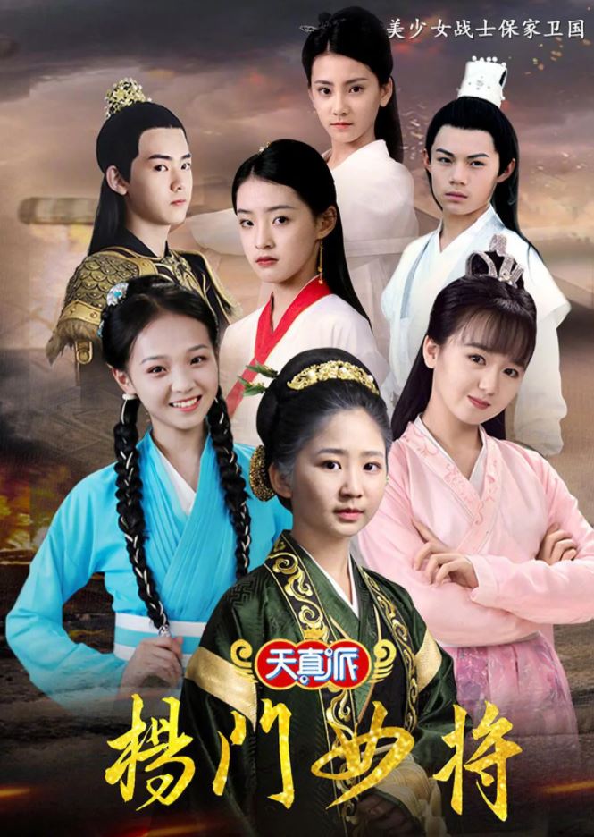 2021年国产大陆电视剧《天真派:杨门女将》全4集