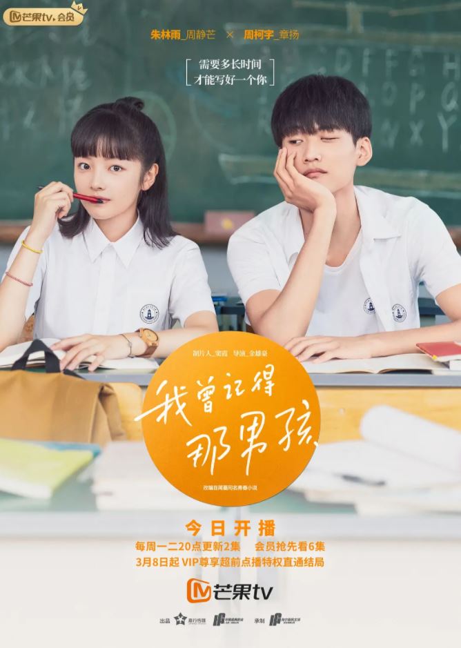2021年国产大陆电视剧《我曾记得那男孩》连载至12