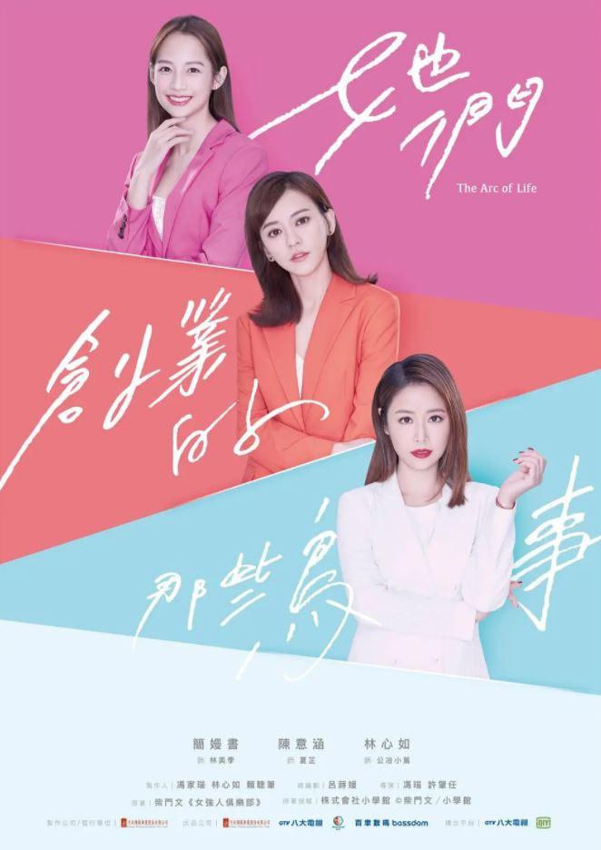 2021年中国台湾电视剧《她们创业的那些事儿》连载至10