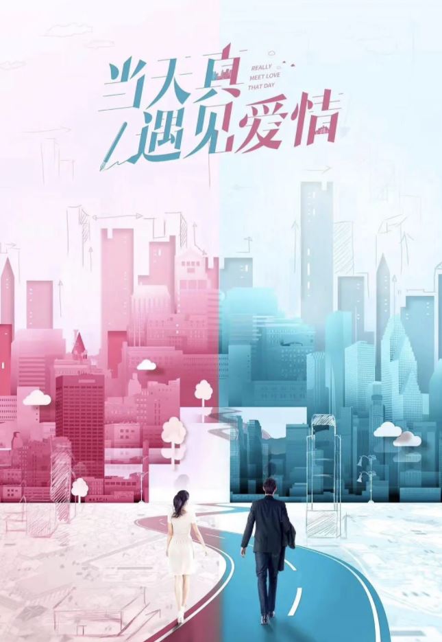 2021年国产大陆电视剧《当天真遇见爱情》连载至30