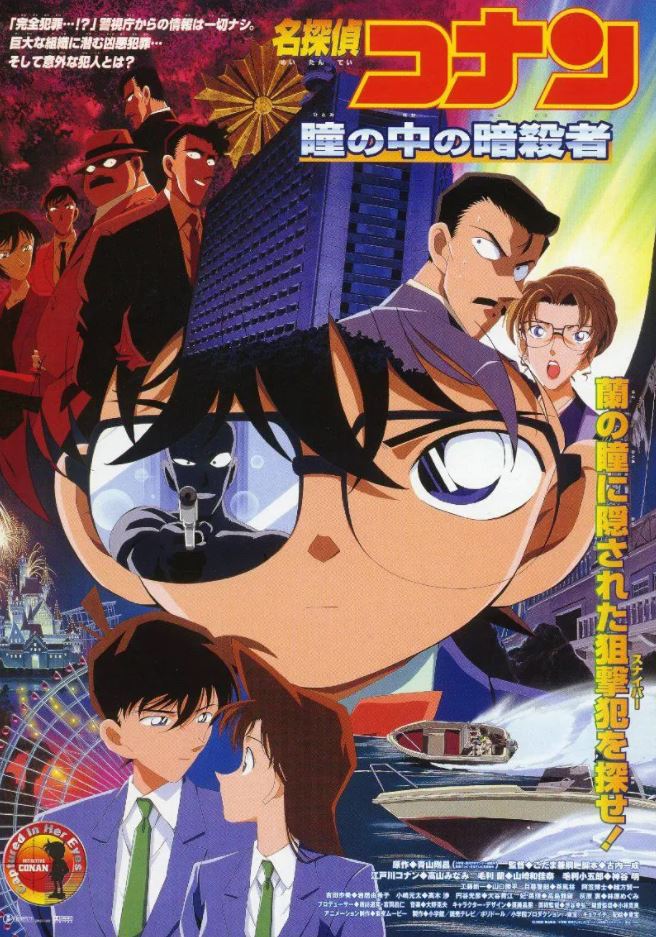 2000年日本动画片《名侦探柯南:瞳孔中的暗杀者》BD国粤日中字