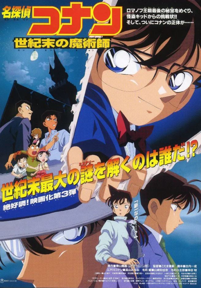 1999年日本动画片《名侦探柯南:世纪末的魔术师》BD国粤日中字