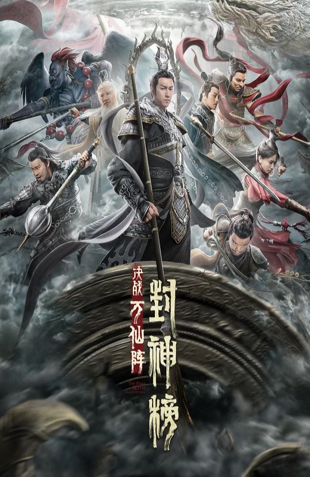 2021年国产动作奇幻片《封神榜:决战万仙阵》HD国语中字