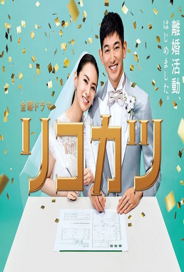 2021年日本电视剧《离婚活动》连载至03