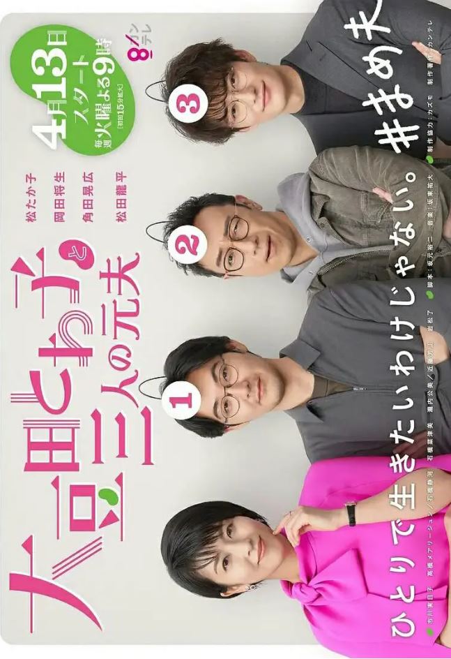 2021年日本电视剧《大豆田永久子与三名前夫》连载至03