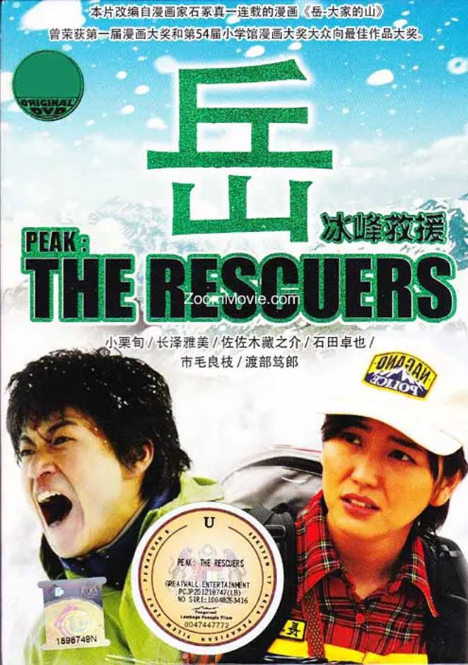 2011年日本经典剧情片《岳:冰峰救援》BD日语中字