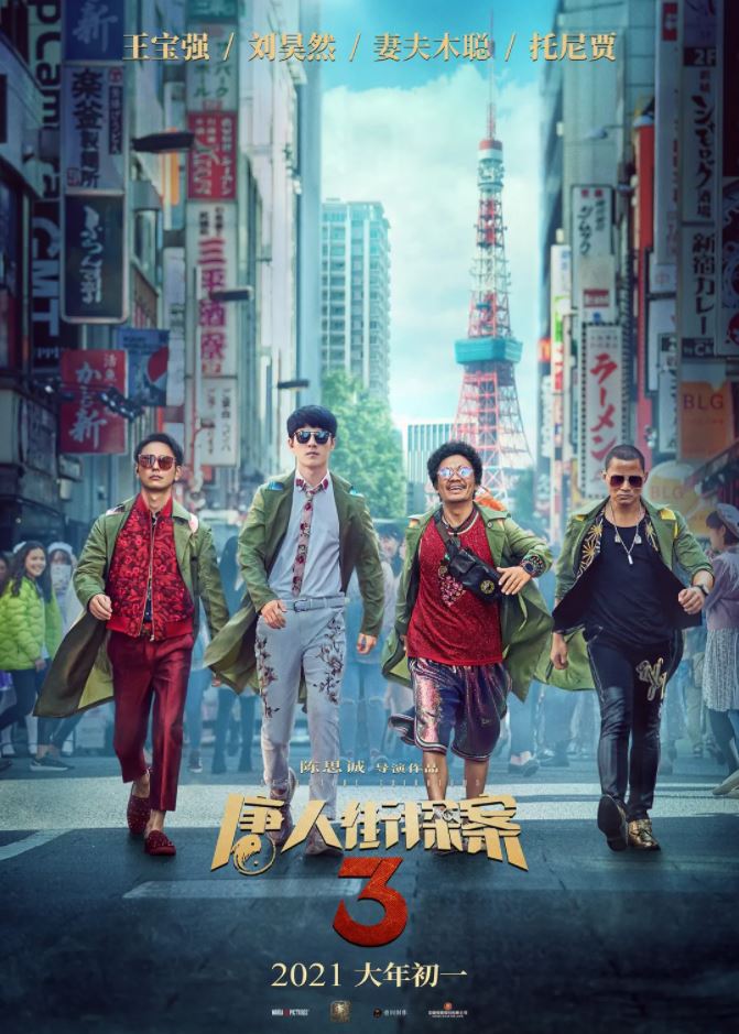 2021年国产喜剧悬疑片《唐人街探案3》HD国语中英双字