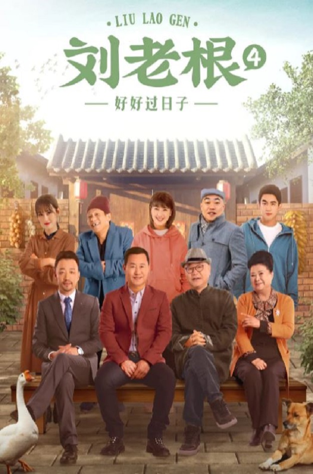 2021年国产大陆电视剧《刘老根4》连载至12
