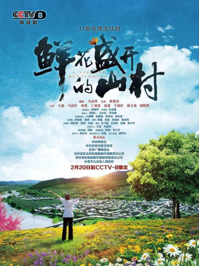 2021年国产大陆电视剧《鲜花盛开的山村》连载至17