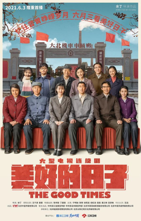 2021年国产大陆电视剧《美好的日子》连载至17