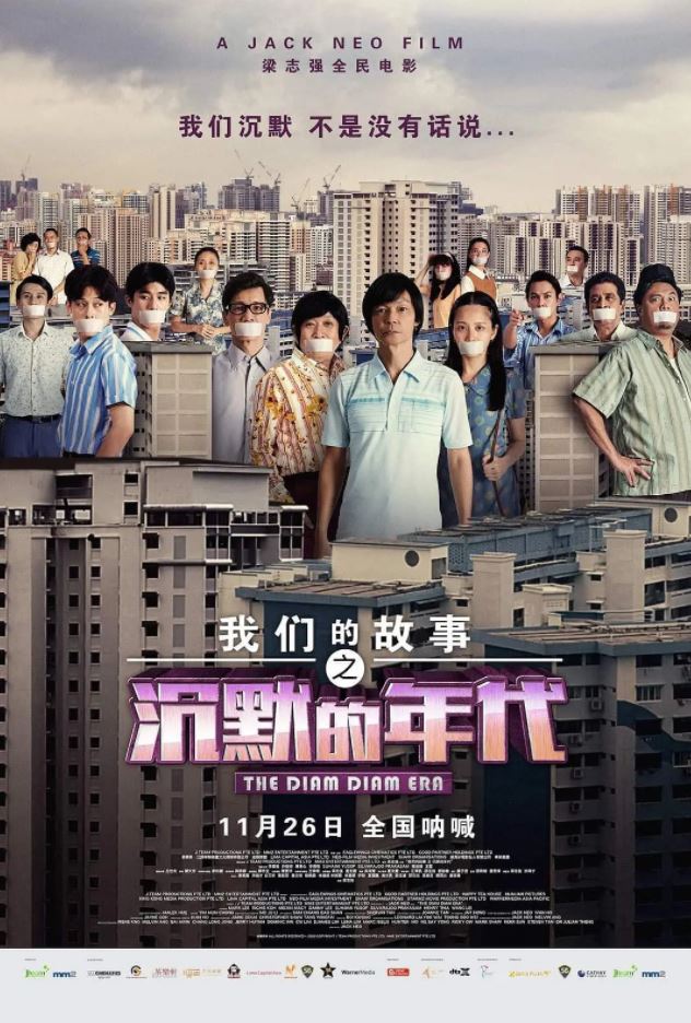 2020年新加坡7.0分喜剧片《我们的故事之沉默的年代》BD中字